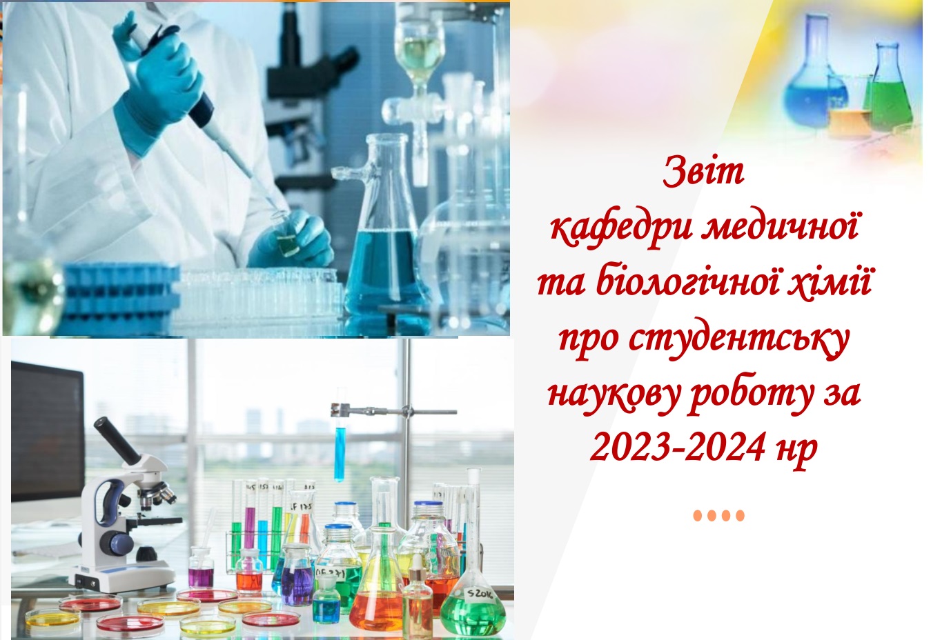 Звіт про студентську наукову роботу 2023-2034